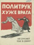 1940 A Politruk (Political Commissar) is worse than the enemy. He shoots you in the back!
