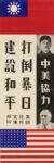 1943 The United Strength of China and America will Destroy Japanese Fascism and Re-Establish World Peace