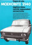1977 Moskvitch 2140. Now the new Moskvitch 2140 leaves many European cars behind