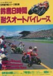 1982 Suzuka 8 Hours World Endurance Championship Race