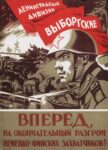 1944 Leningrad Divisions - Vyborg Dibisions. Forward, to the final defeat of the German-Finnish invaders!