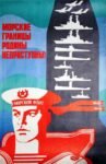 1973 Maritime Boundaries of the Motherland Are Impregnable!