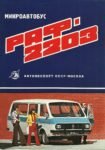 1976 RAF-2203 Mikroautobus