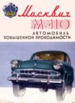 1956 Moskvitch M 410. Vehicle of Increased Cross-Country Capability